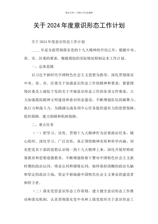 关于2024年度意识形态工作计划