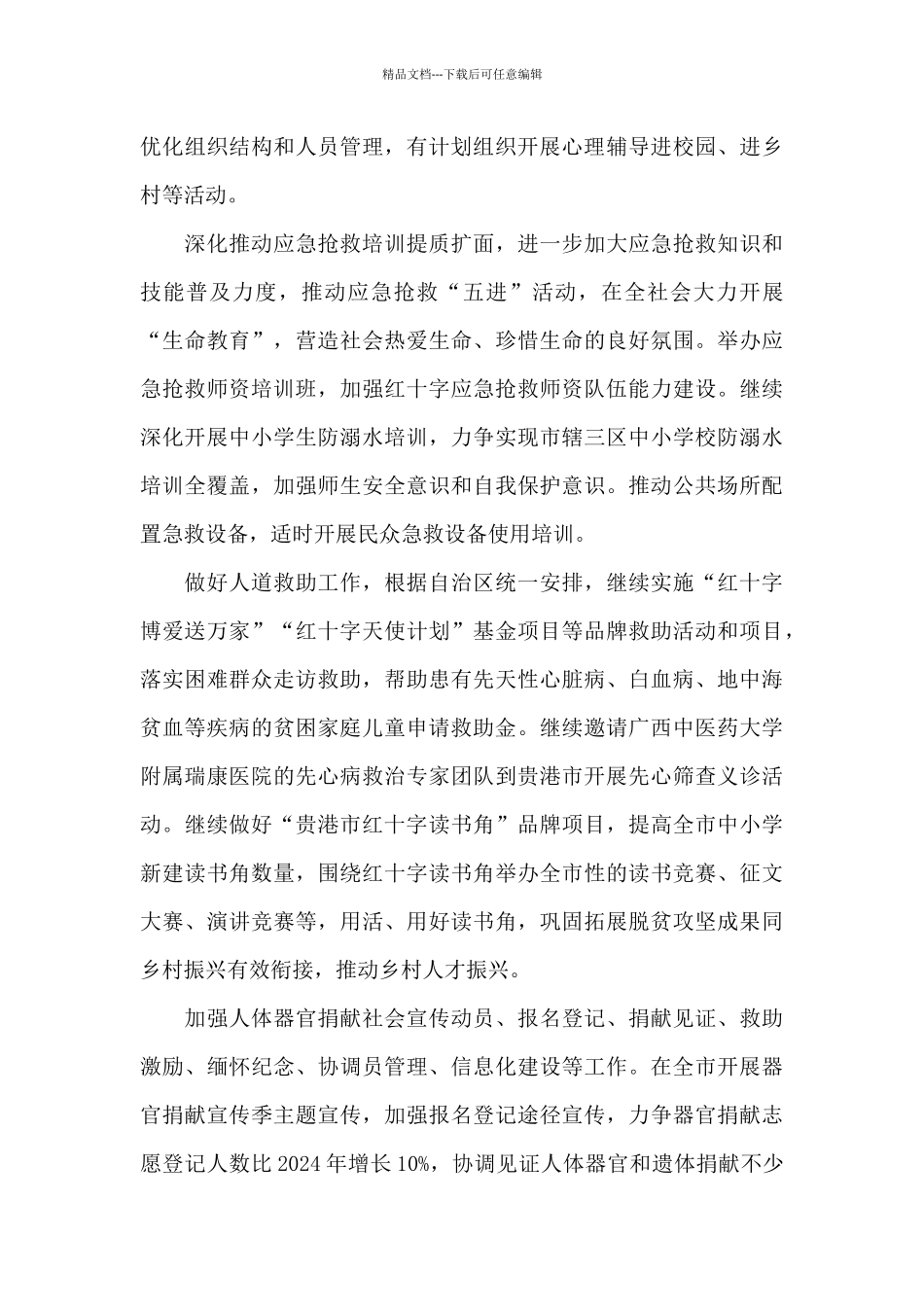 关于2024年度市红十字会工作要点范例_第3页