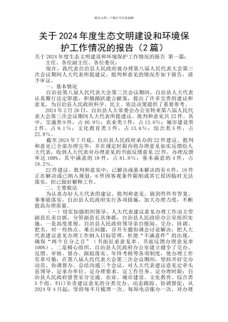 关于2024年度生态文明建设和环境保护工作情况的报告