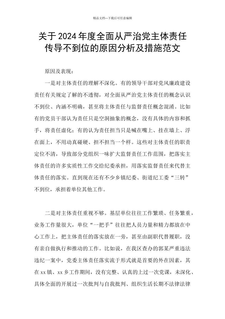 关于2024年度全面从严治党主体责任传导不到位的原因分析及措施范文_第1页