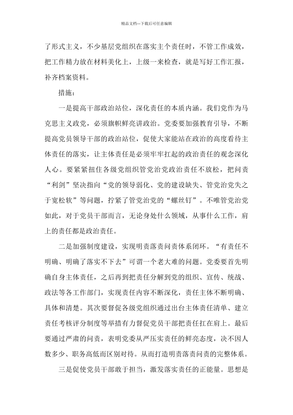 关于2024年度全面从严治党主体责任传导不到位的原因分析及措施范文_第3页