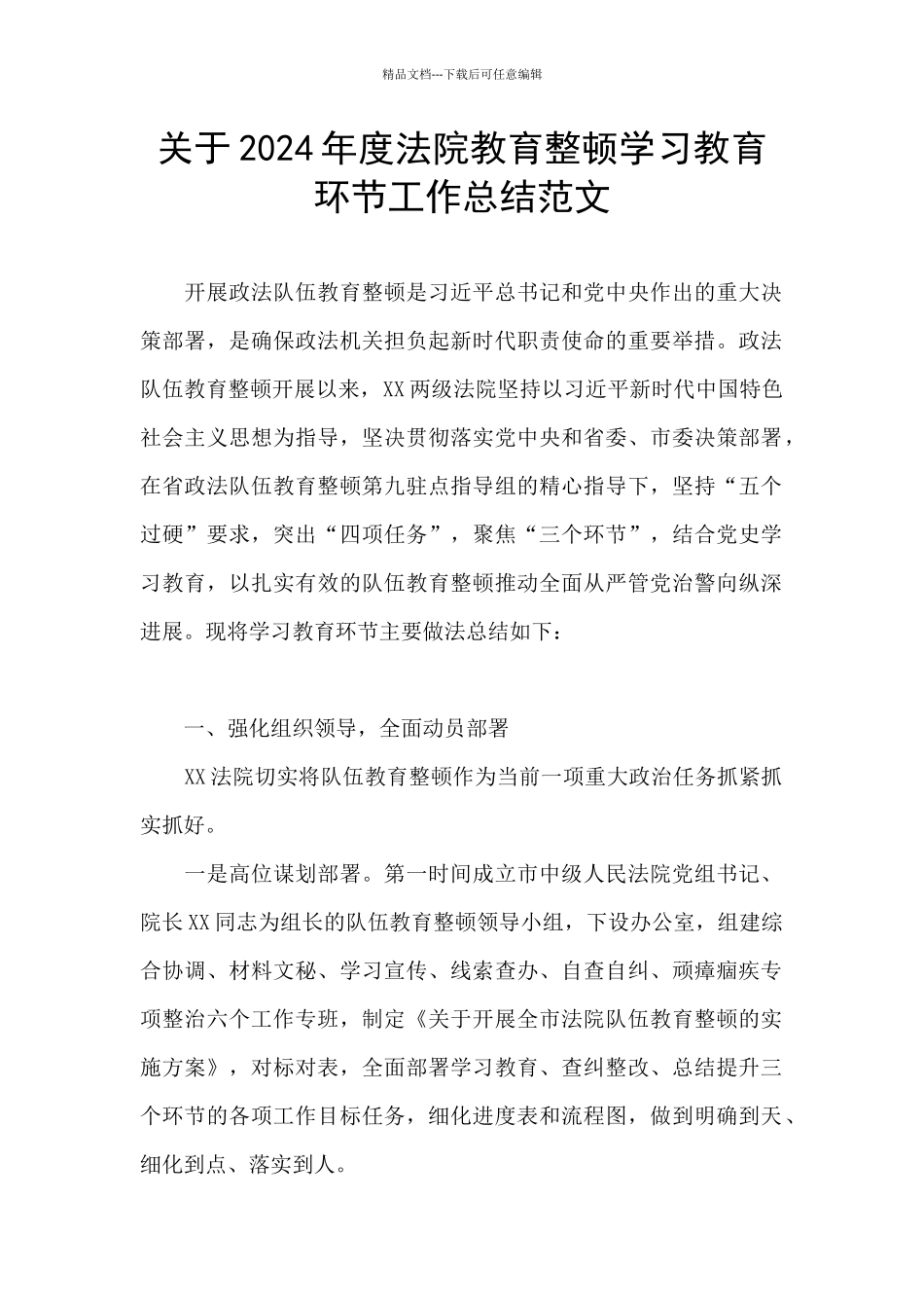 关于2024年度法院教育整顿学习教育环节工作总结范文_第1页