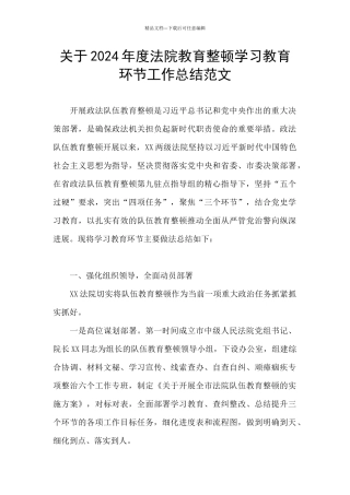 关于2024年度法院教育整顿学习教育环节工作总结范文