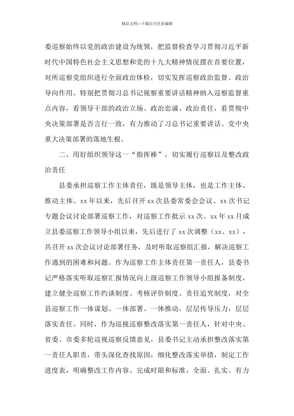 关于2024年度落实巡视巡察工作主体责任的情况报告范文_第2页