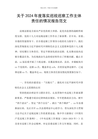 关于2024年度落实巡视巡察工作主体责任的情况报告范文