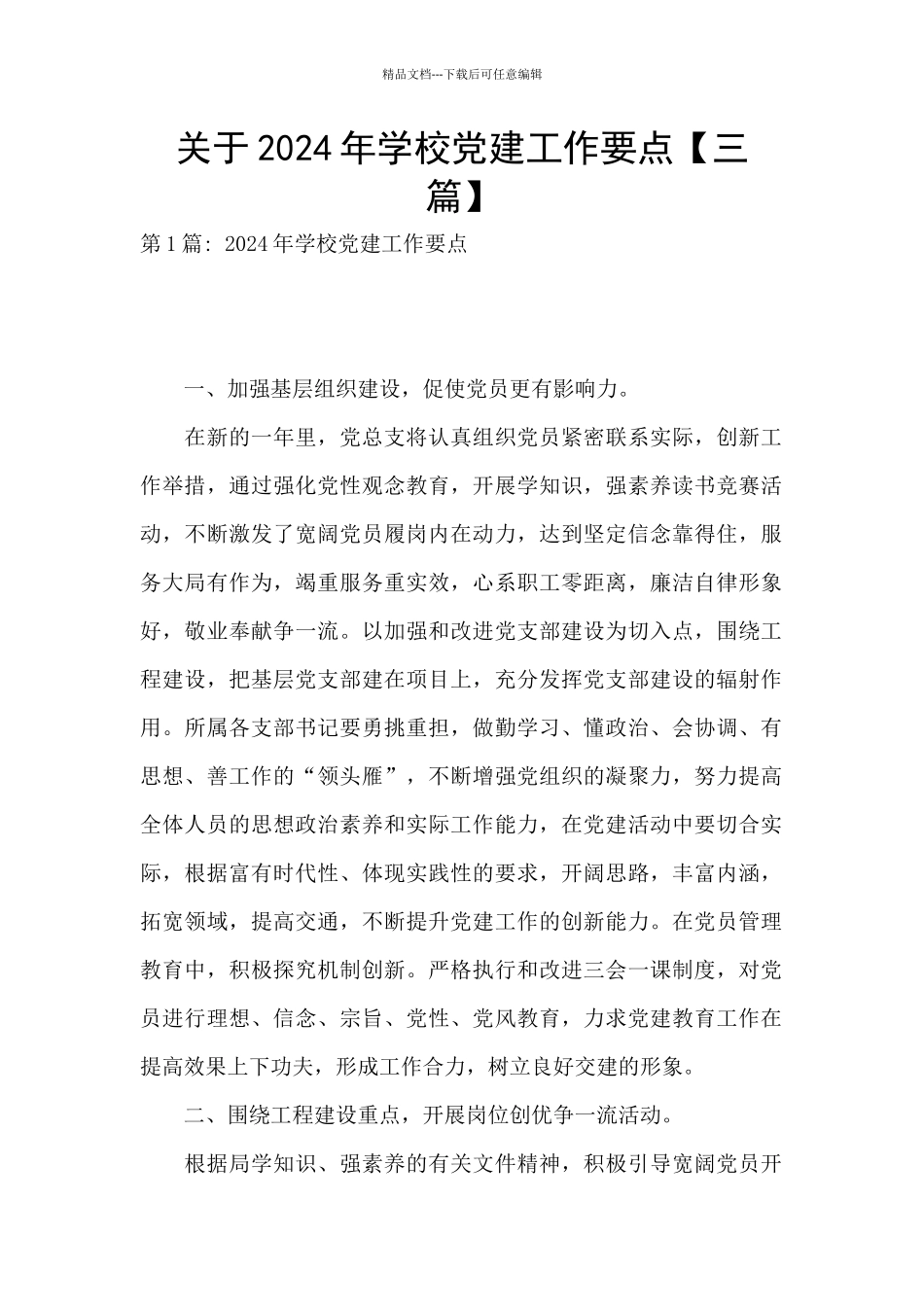 关于2024年学校党建工作要点_第1页