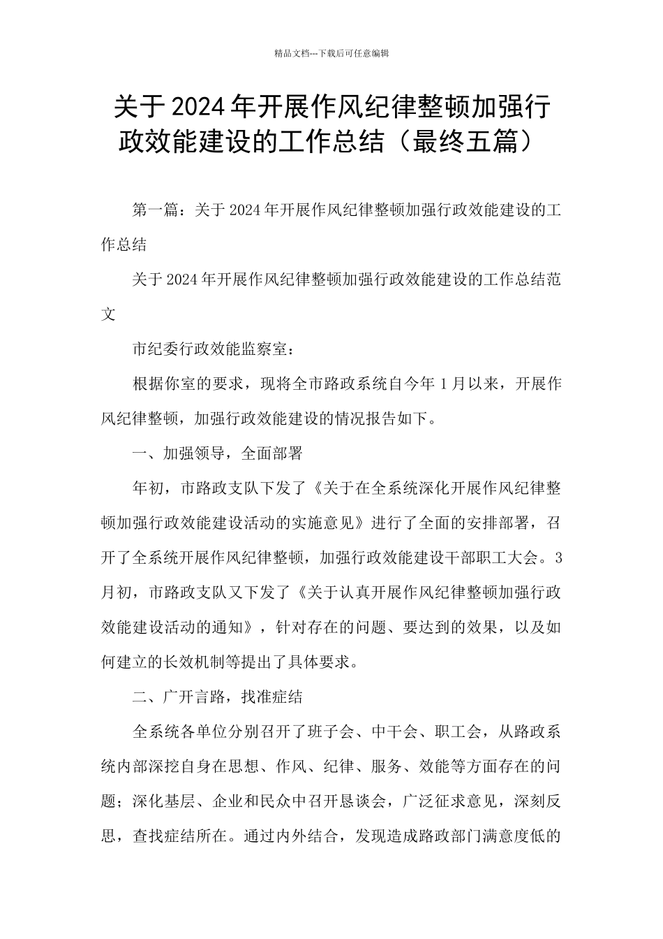 关于2024年开展作风纪律整顿加强行政效能建设的工作总结_第1页