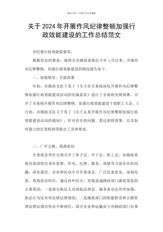 关于2024年开展作风纪律整顿加强行政效能建设的工作总结范文