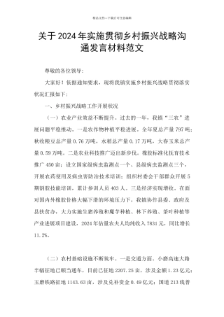 关于2024年实施贯彻乡村振兴战略交流发言材料范文