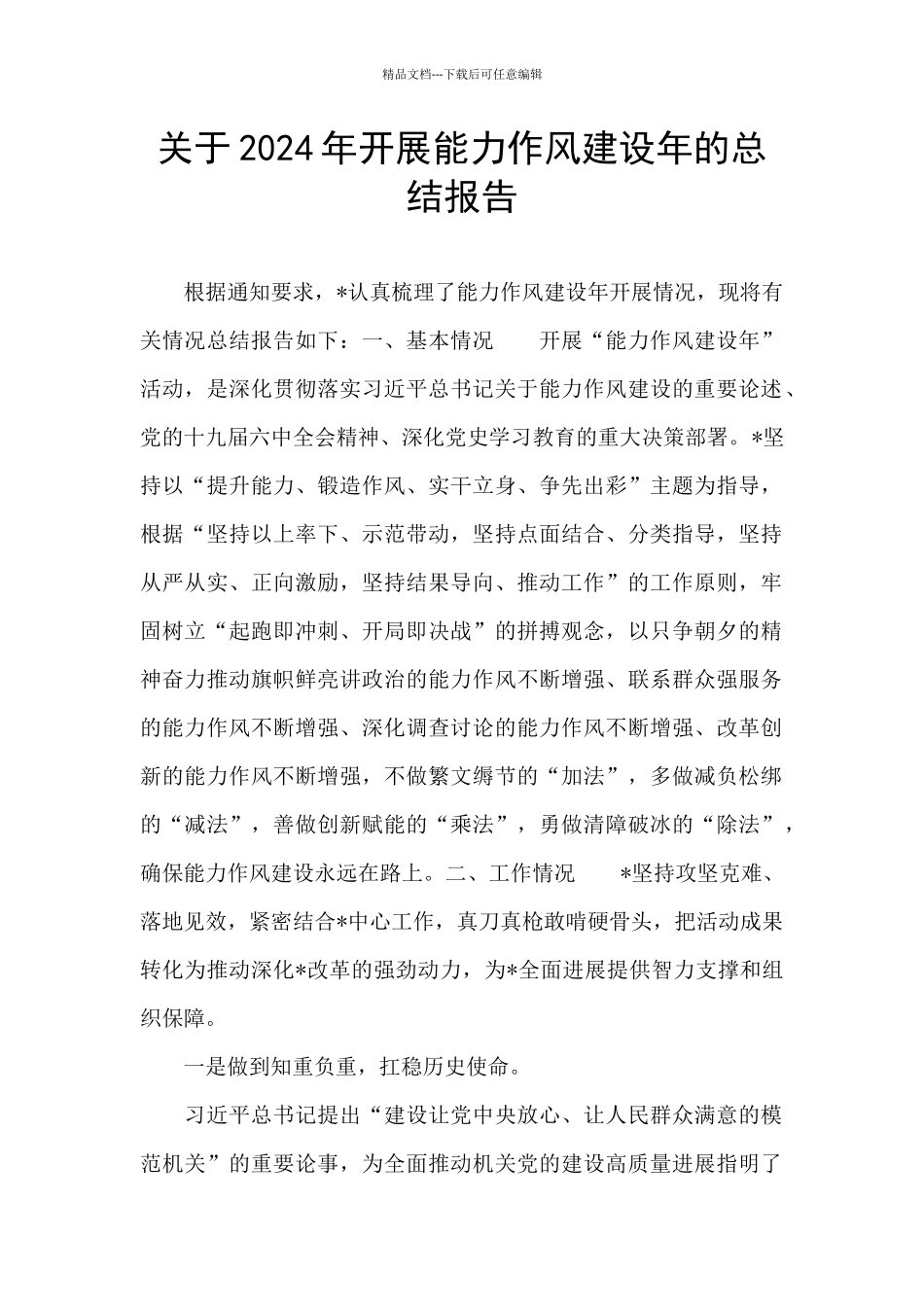 关于2024年开展能力作风建设年的总结报告_第1页