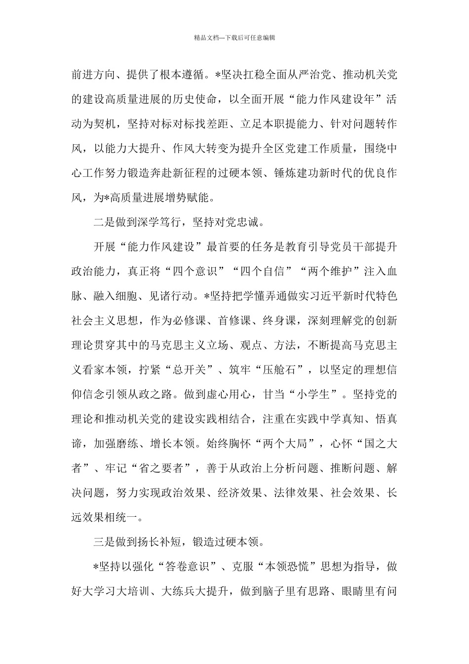 关于2024年开展能力作风建设年的总结报告_第2页