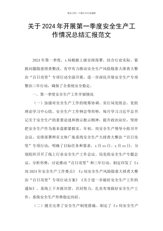 关于2024年开展第一季度安全生产工作情况总结汇报范文