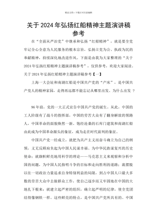 关于2024年弘扬红船精神主题演讲稿参考