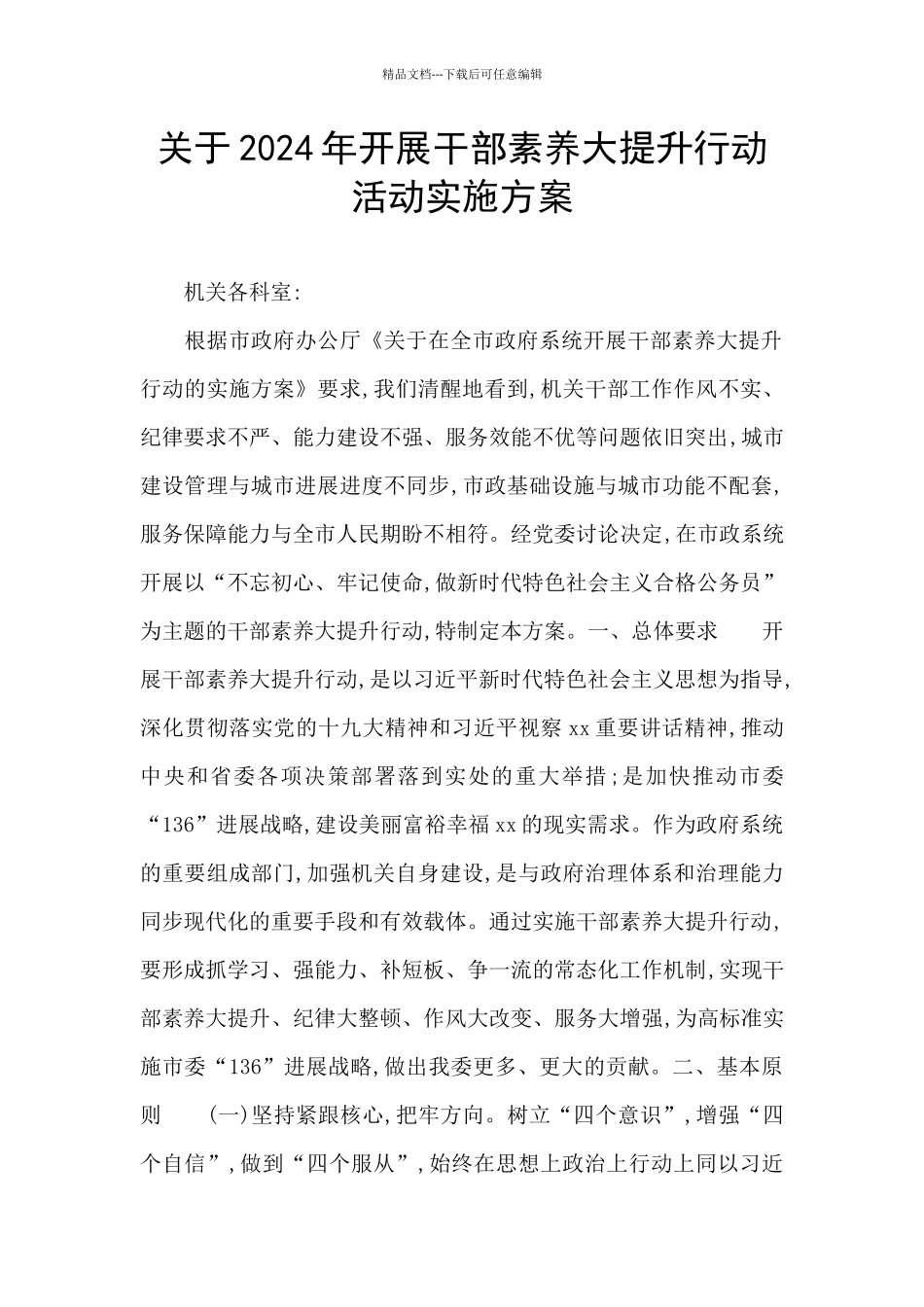 关于2024年开展干部素质大提升行动活动实施方案_第1页