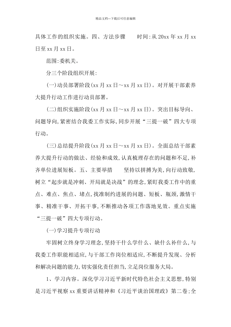 关于2024年开展干部素质大提升行动活动实施方案_第3页