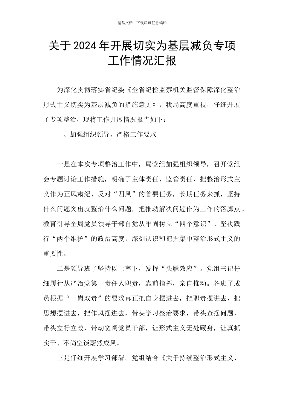 关于2024年开展切实为基层减负专项工作情况汇报_第1页