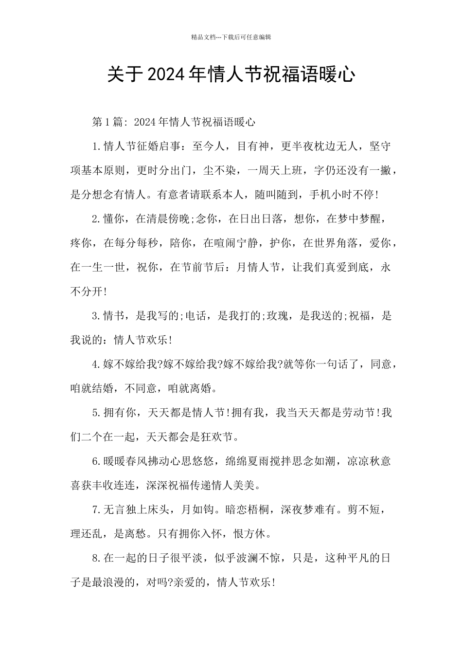 关于2024年情人节祝福语暖心_第1页