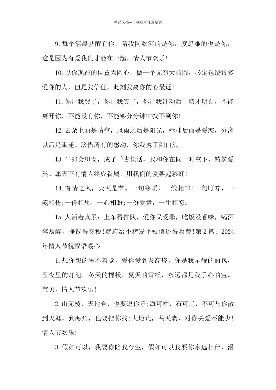 关于2024年情人节祝福语暖心_第2页