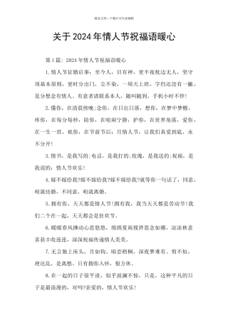 关于2024年情人节祝福语暖心