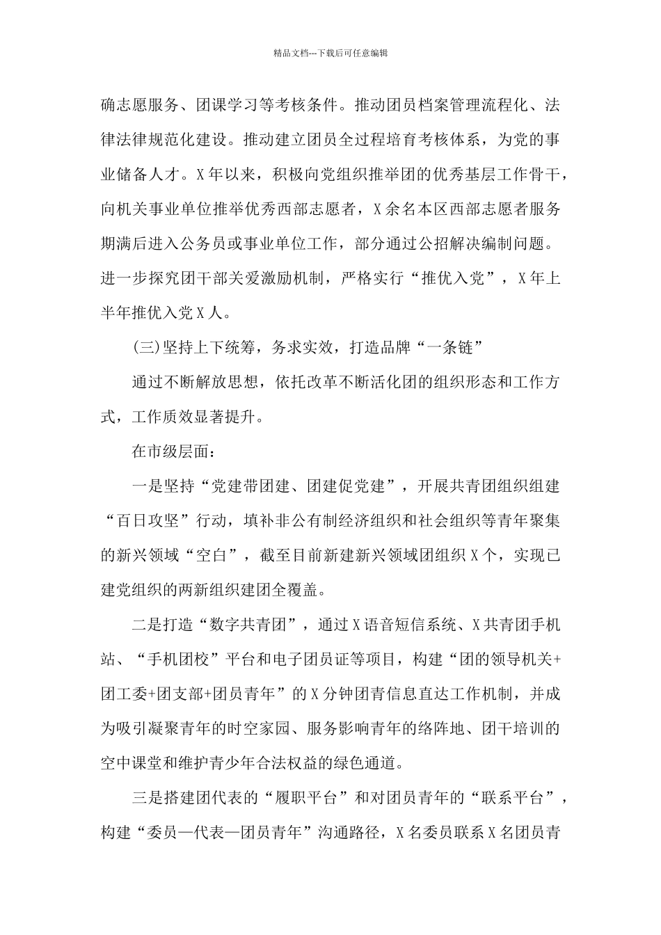 关于2024年市共青团党建带团建工作情况汇报范文_第3页