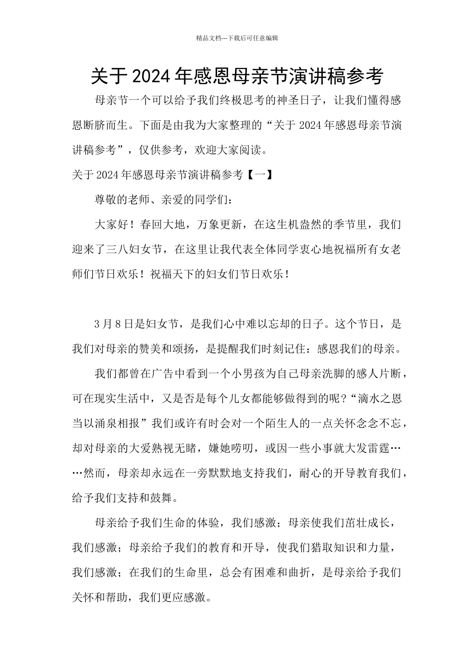 关于2024年感恩母亲节演讲稿参考_第1页