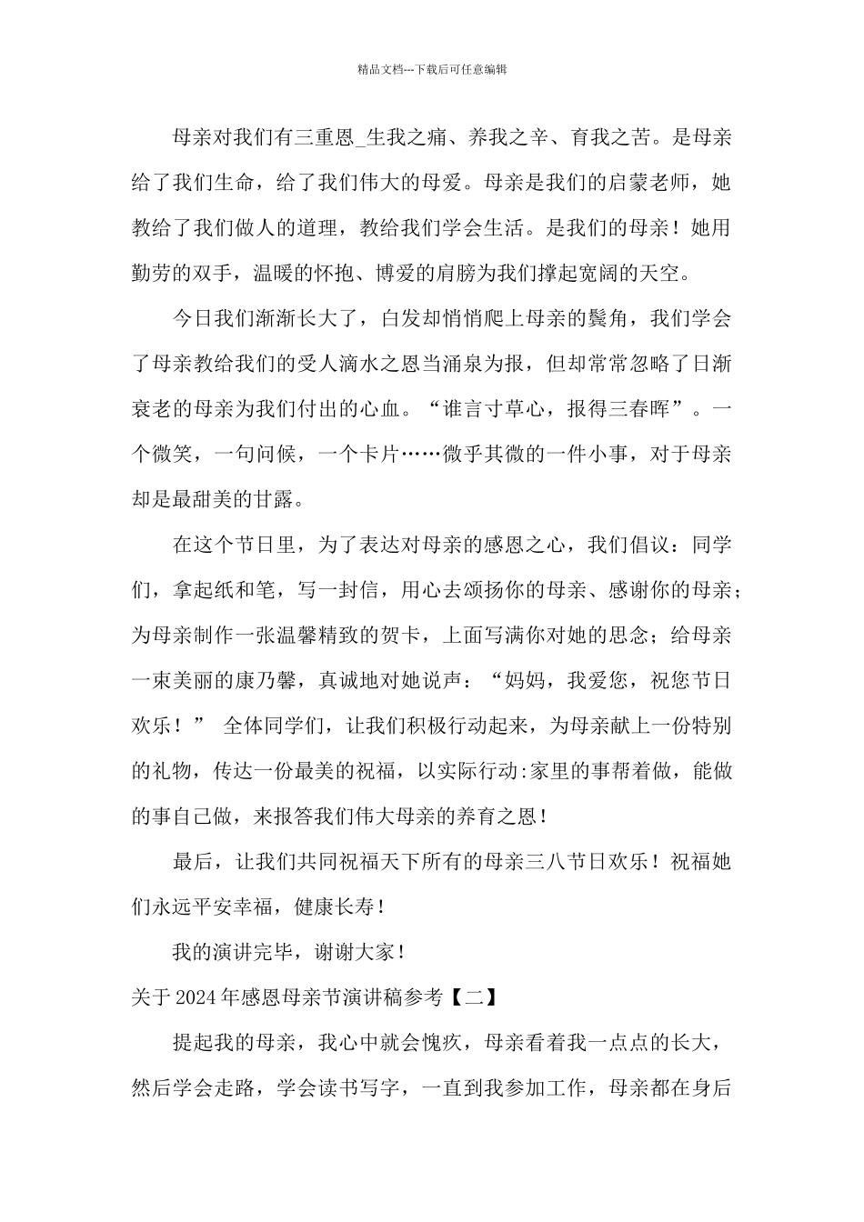 关于2024年感恩母亲节演讲稿参考_第2页