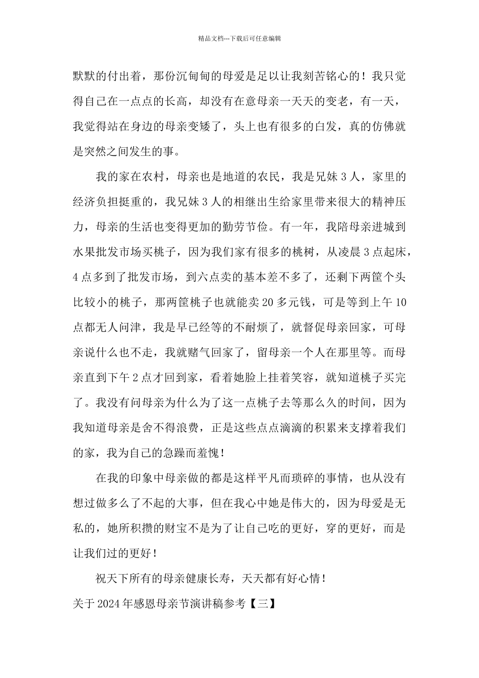 关于2024年感恩母亲节演讲稿参考_第3页