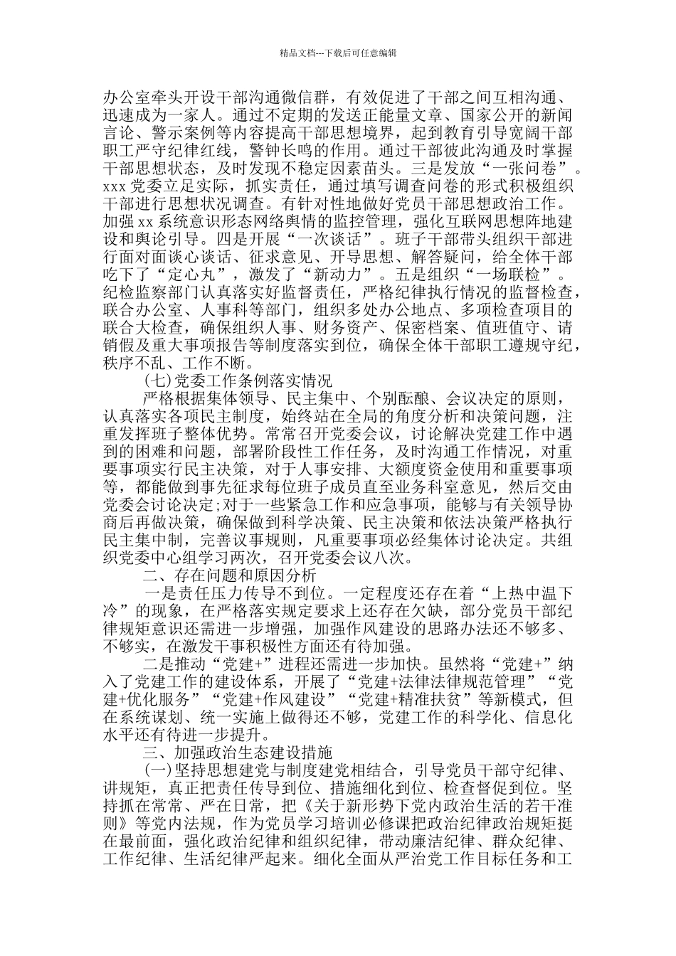 关于2024年政治生态建设自查情况的报告_第3页