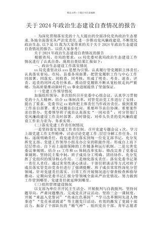 关于2024年政治生态建设自查情况的报告