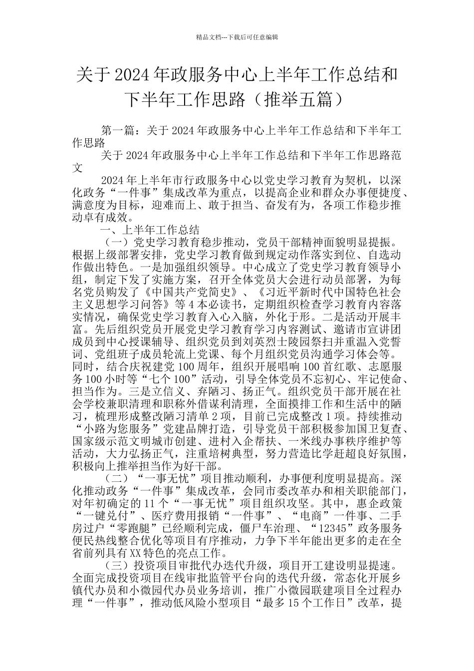 关于2024年政服务中心上半年工作总结和下半年工作思路_第1页