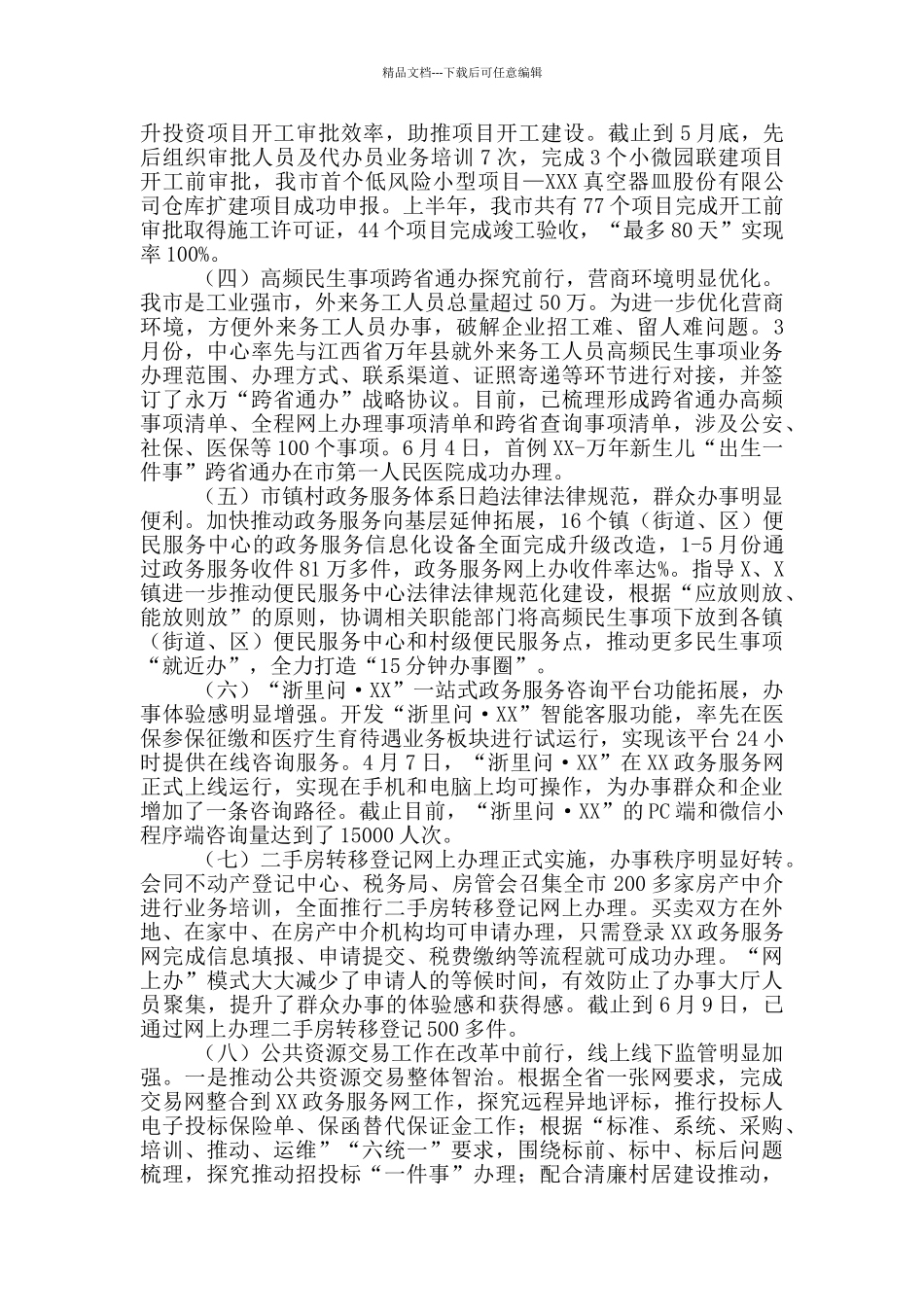 关于2024年政服务中心上半年工作总结和下半年工作思路_第2页
