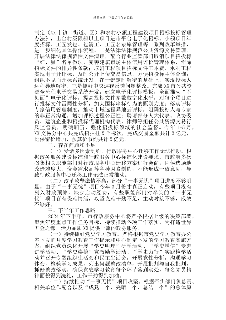 关于2024年政服务中心上半年工作总结和下半年工作思路_第3页