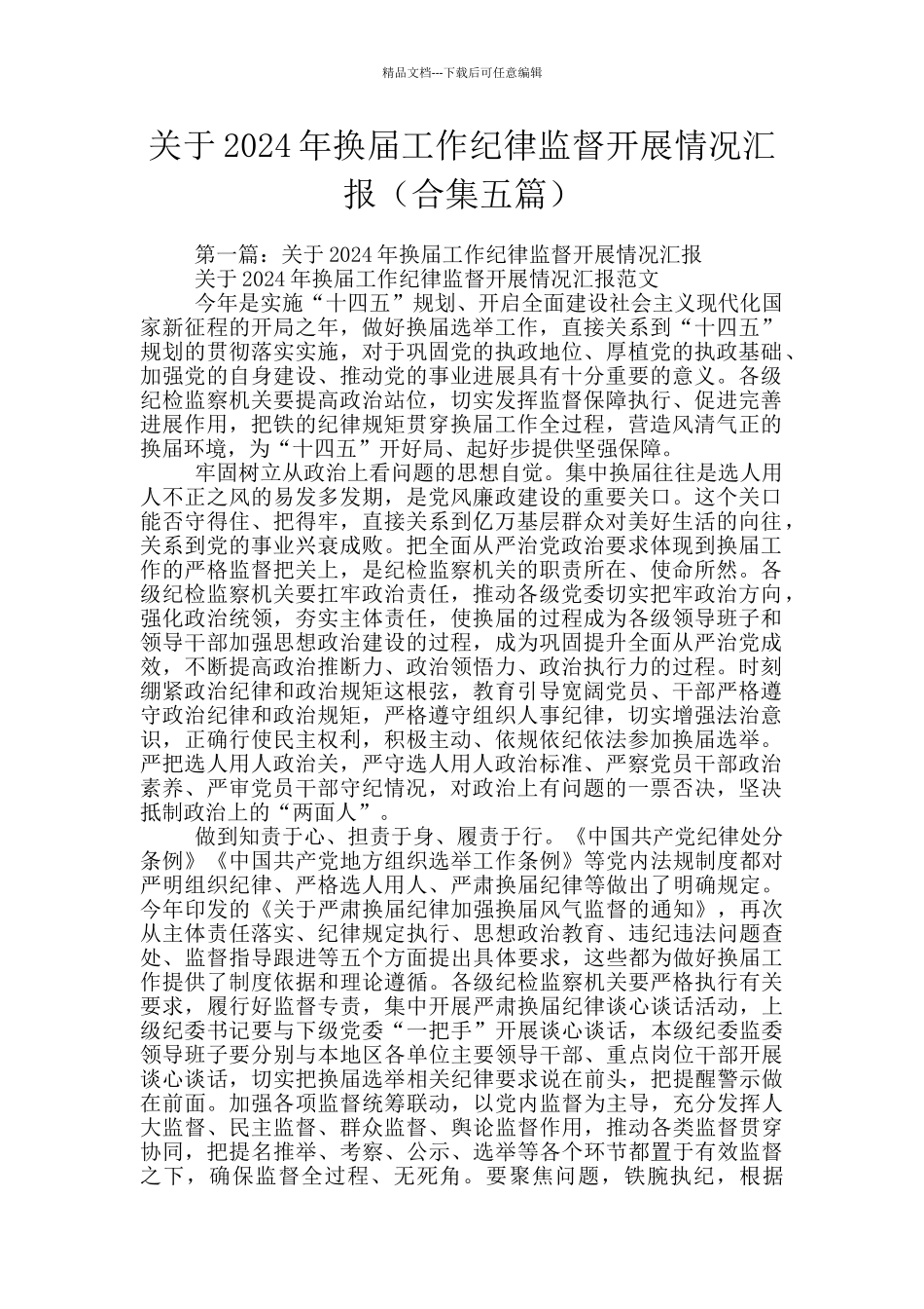 关于2024年换届工作纪律监督开展情况汇报_第1页