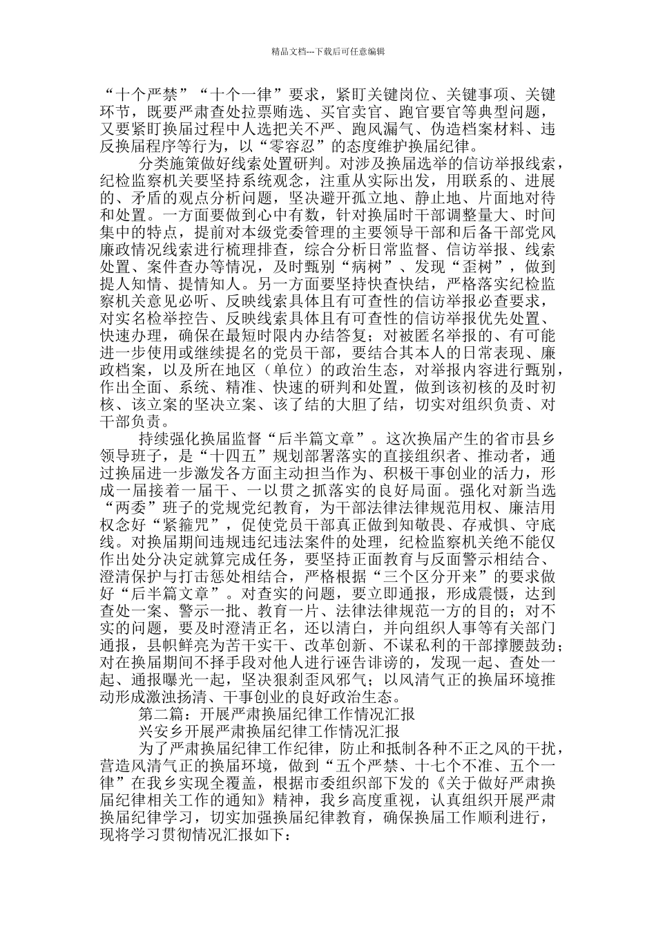 关于2024年换届工作纪律监督开展情况汇报_第2页