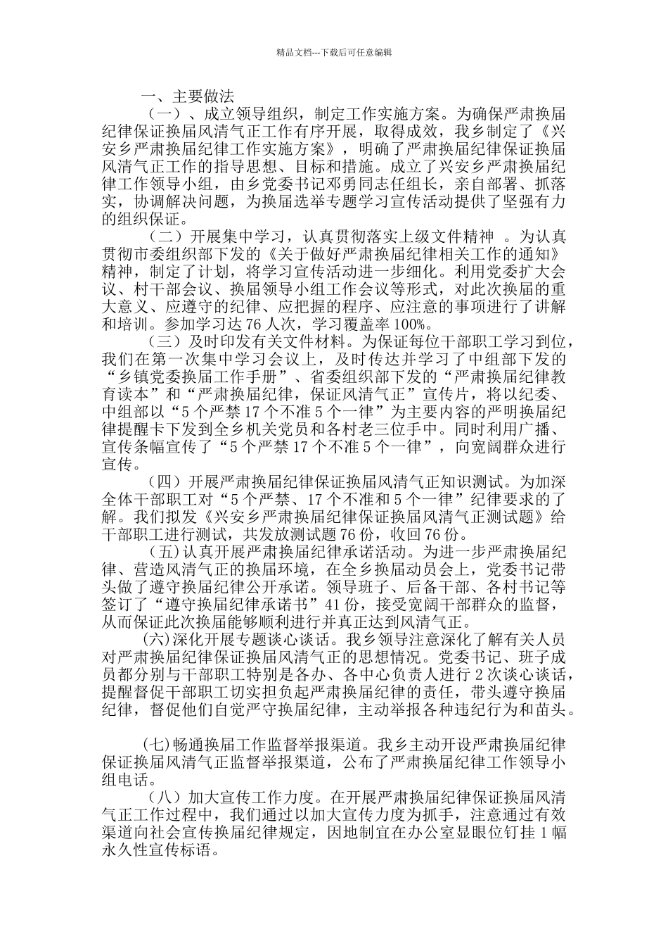 关于2024年换届工作纪律监督开展情况汇报_第3页