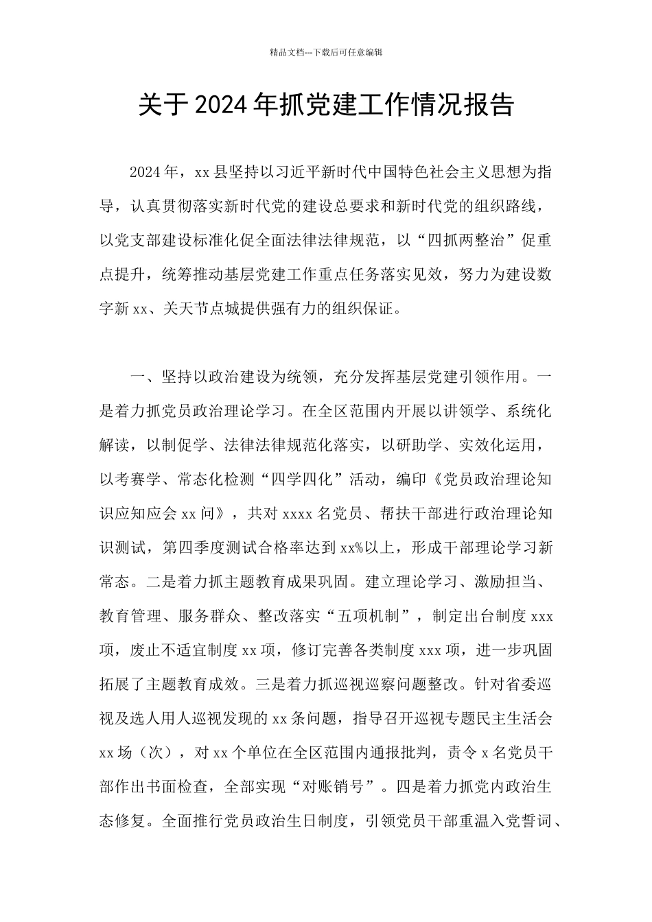 关于2024年抓党建工作情况报告_第1页