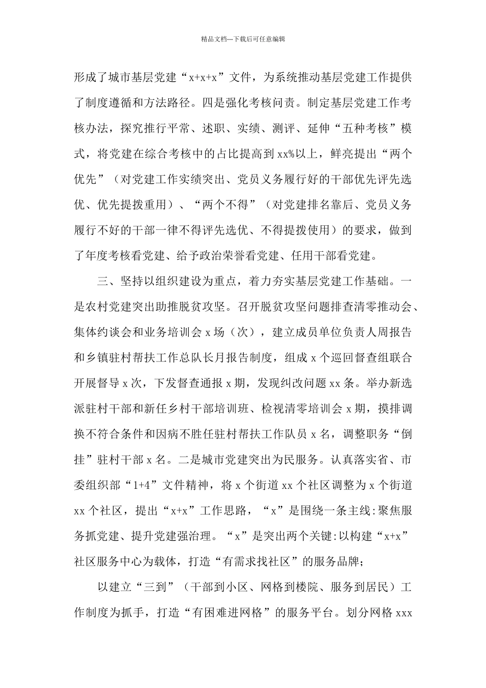 关于2024年抓党建工作情况报告_第3页