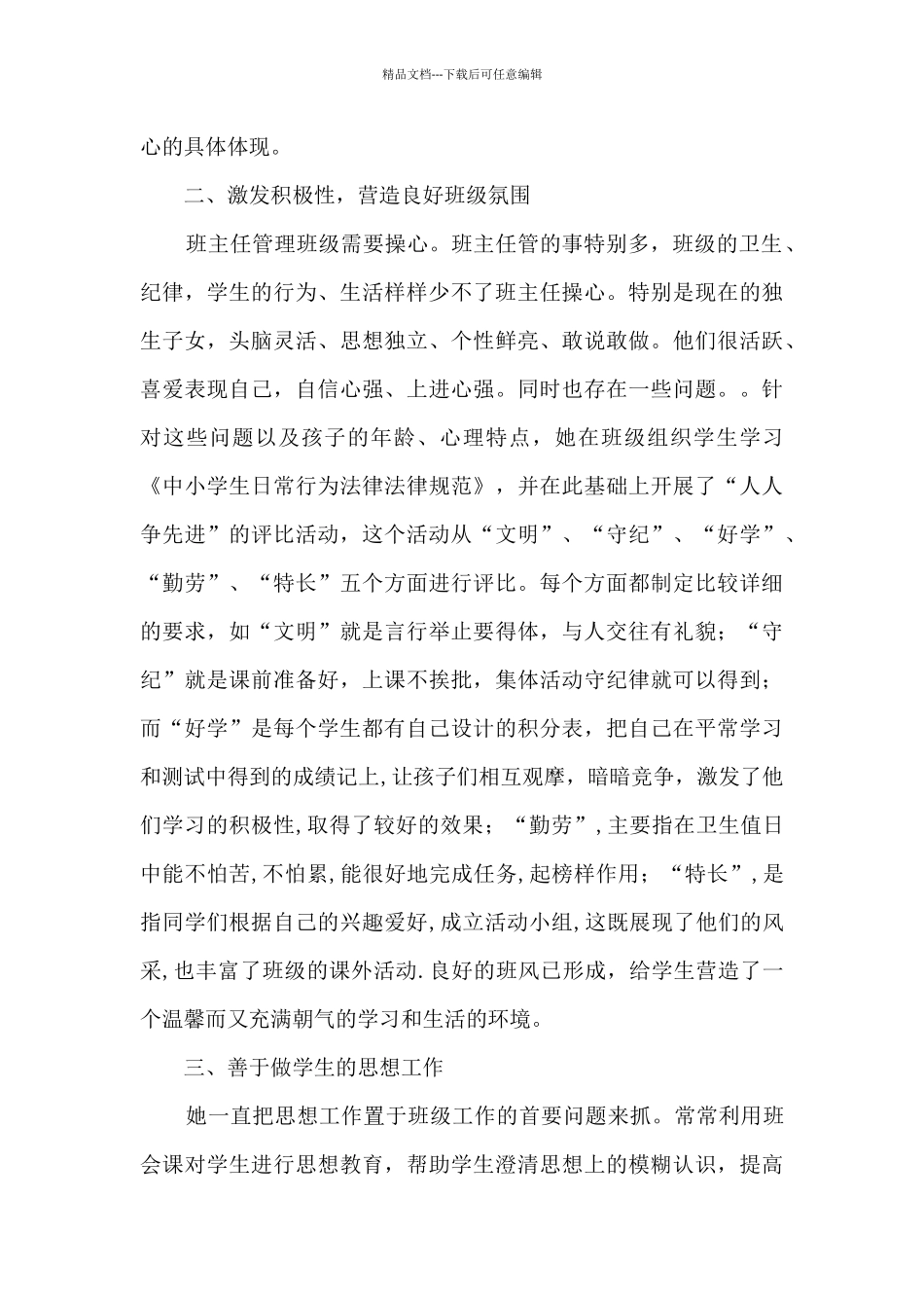关于2024年教师个人先进事迹材料_第2页