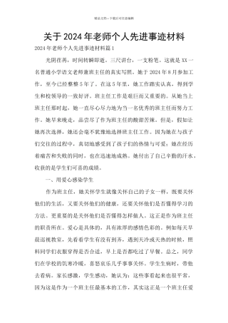 关于2024年教师个人先进事迹材料