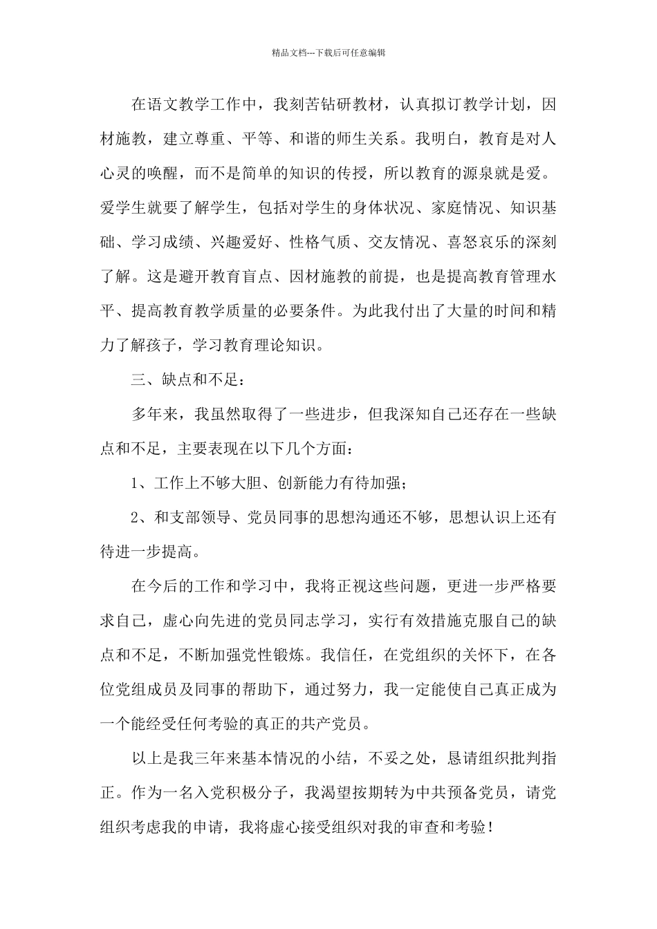 关于2024年教师入党积极分子思想汇报参考_第3页