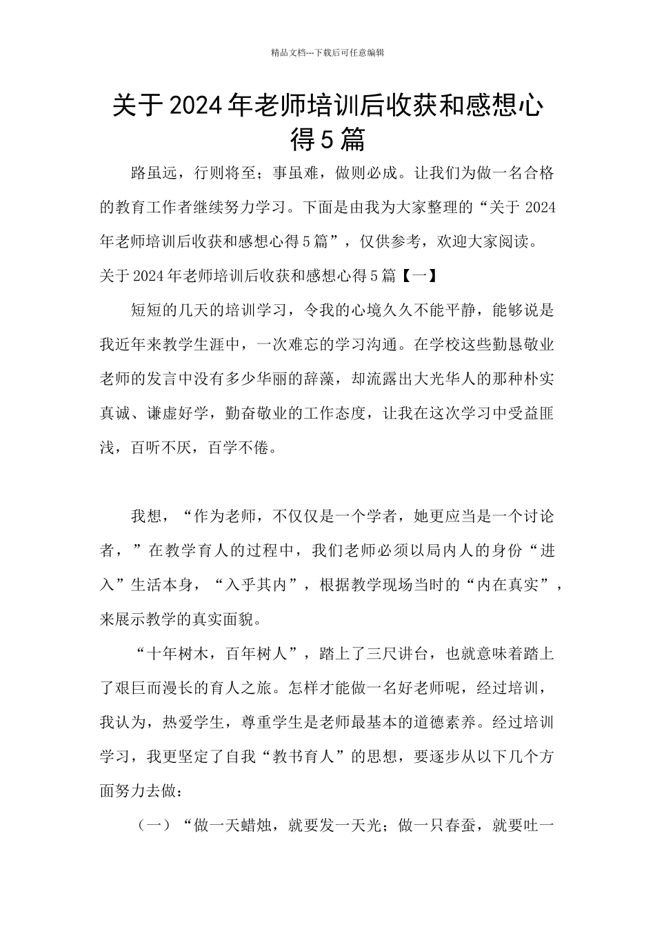 关于2024年教师培训后收获和感想心得5篇_第1页