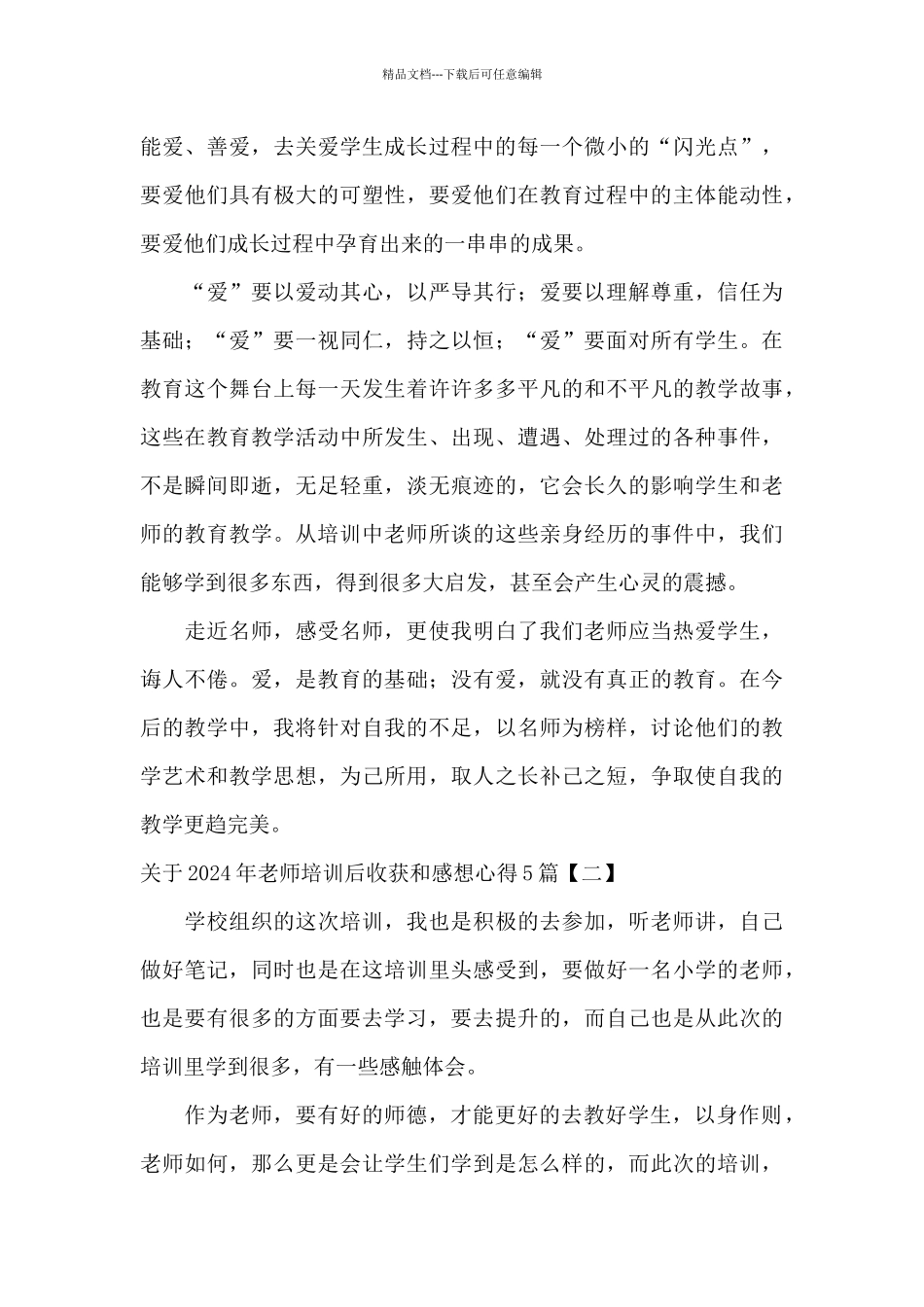 关于2024年教师培训后收获和感想心得5篇_第3页
