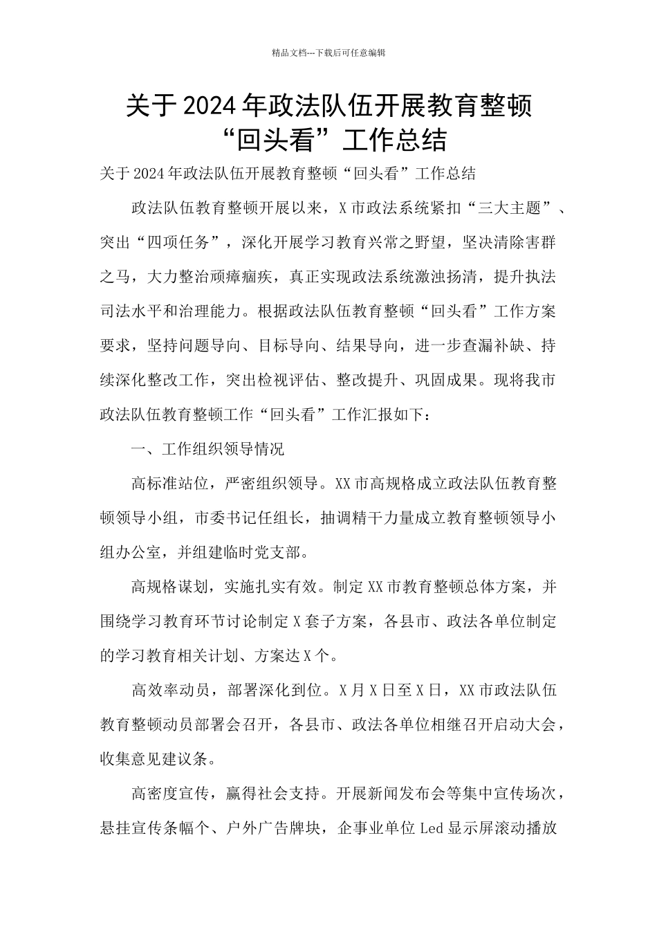 关于2024年政法队伍开展教育整顿“回头看”工作总结_第1页