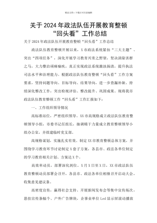 关于2024年政法队伍开展教育整顿“回头看”工作总结