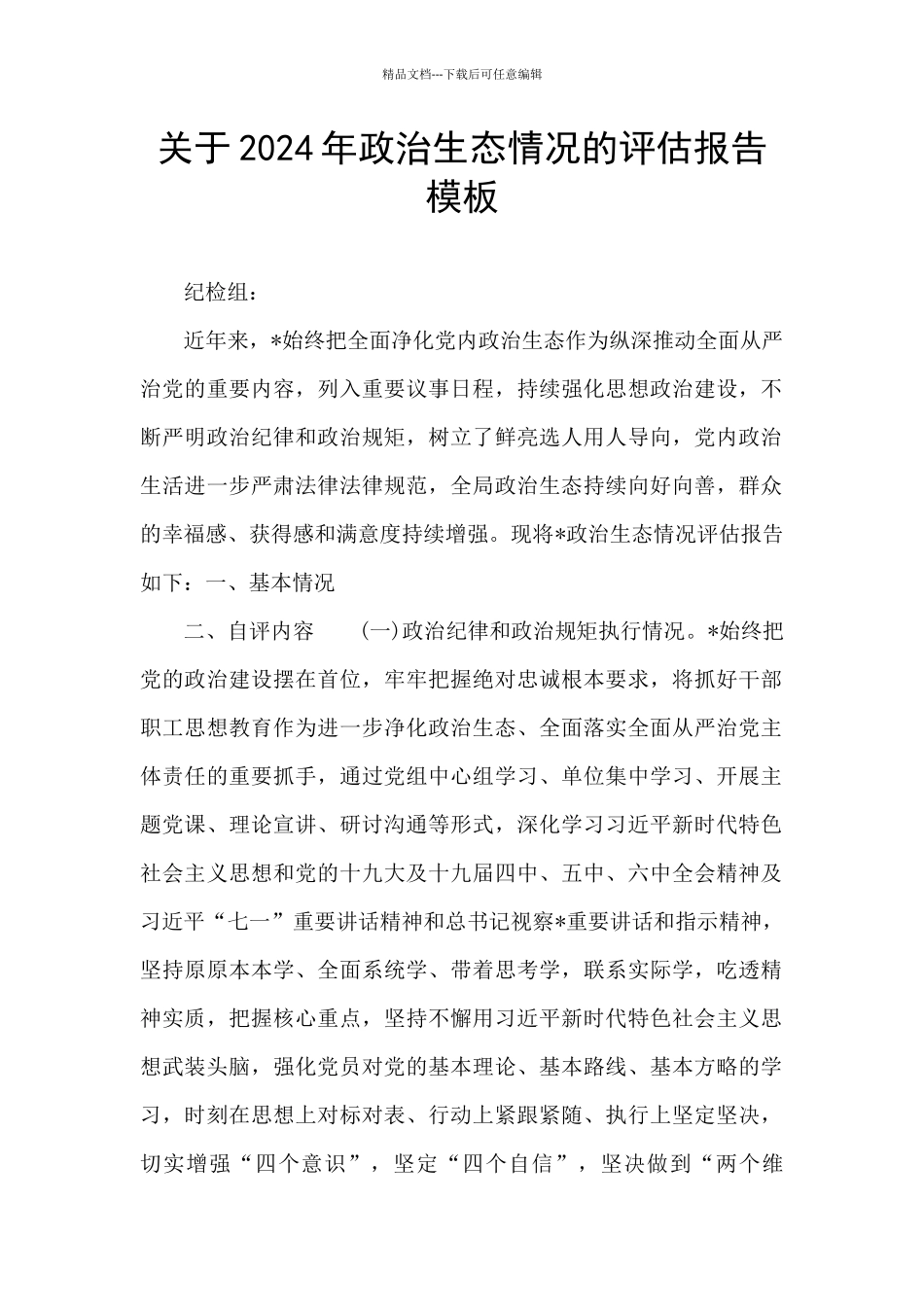 关于2024年政治生态情况的评估报告模板_第1页