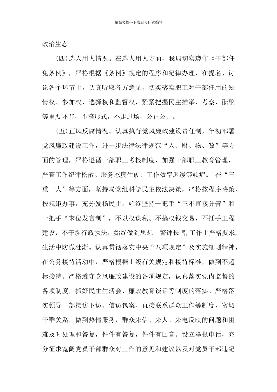 关于2024年政治生态情况的评估报告模板_第3页