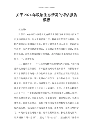 关于2024年政治生态情况的评估报告模板