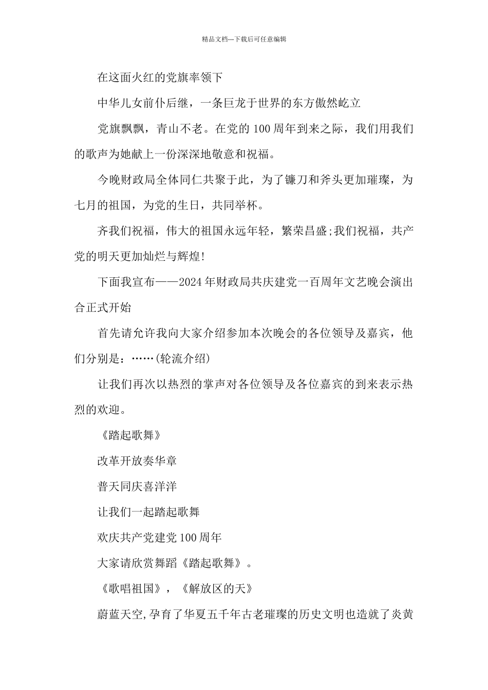 关于2024年新生迎新晚会活动主持词串词_第2页