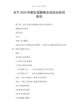 关于2024年新生迎新晚会活动主持词串词