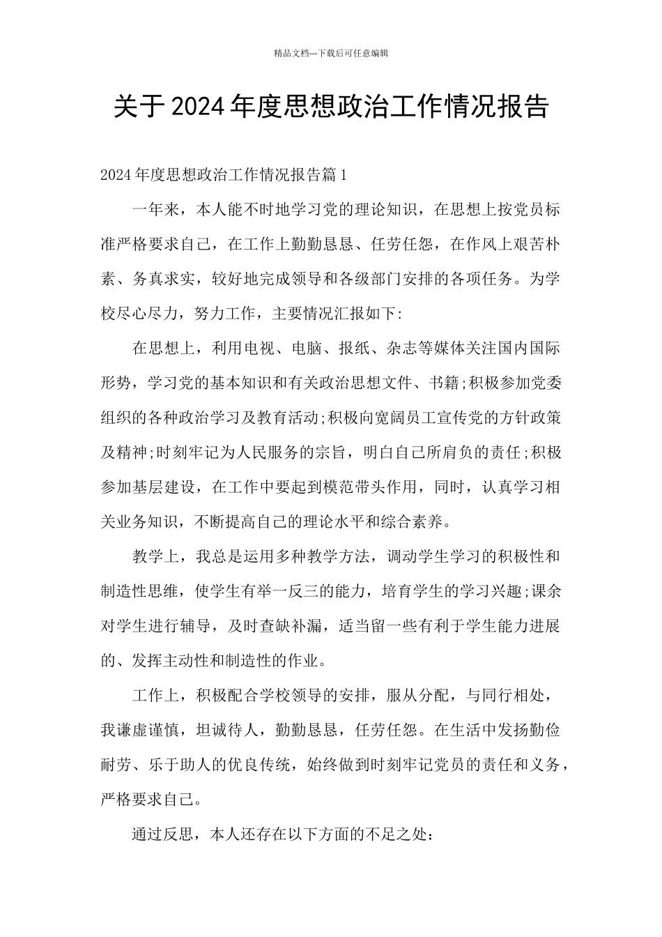 关于2024年度思想政治工作情况报告_第1页